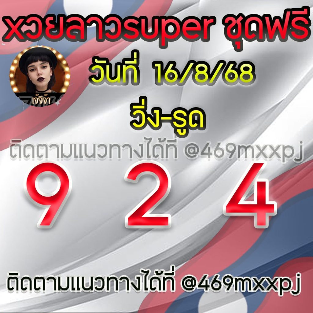 แนวทางหวยลาวและลาวSUPER เจ้จีจ้า