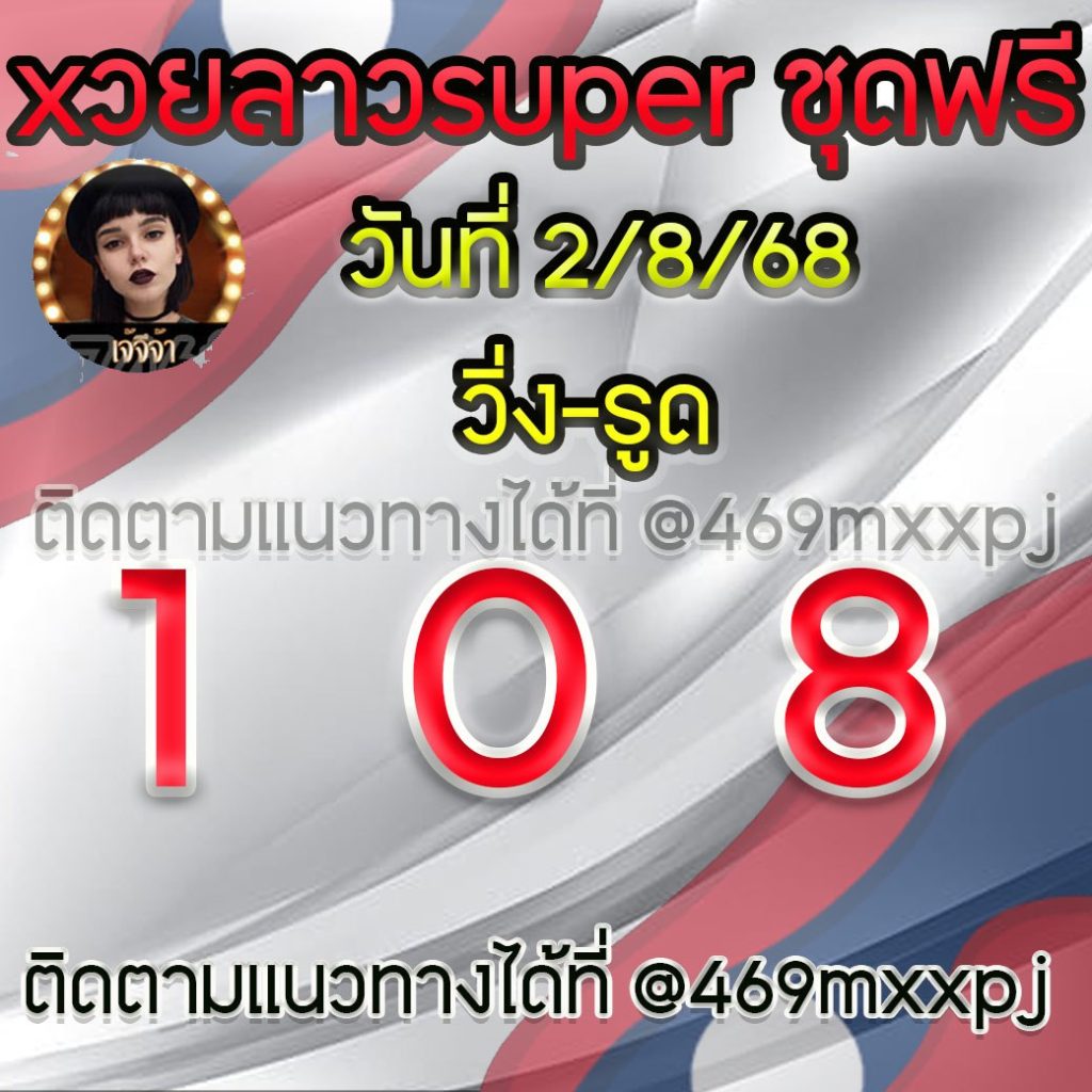 แนวทางหวยลาวและลาวSUPER เจ้จีจ้า