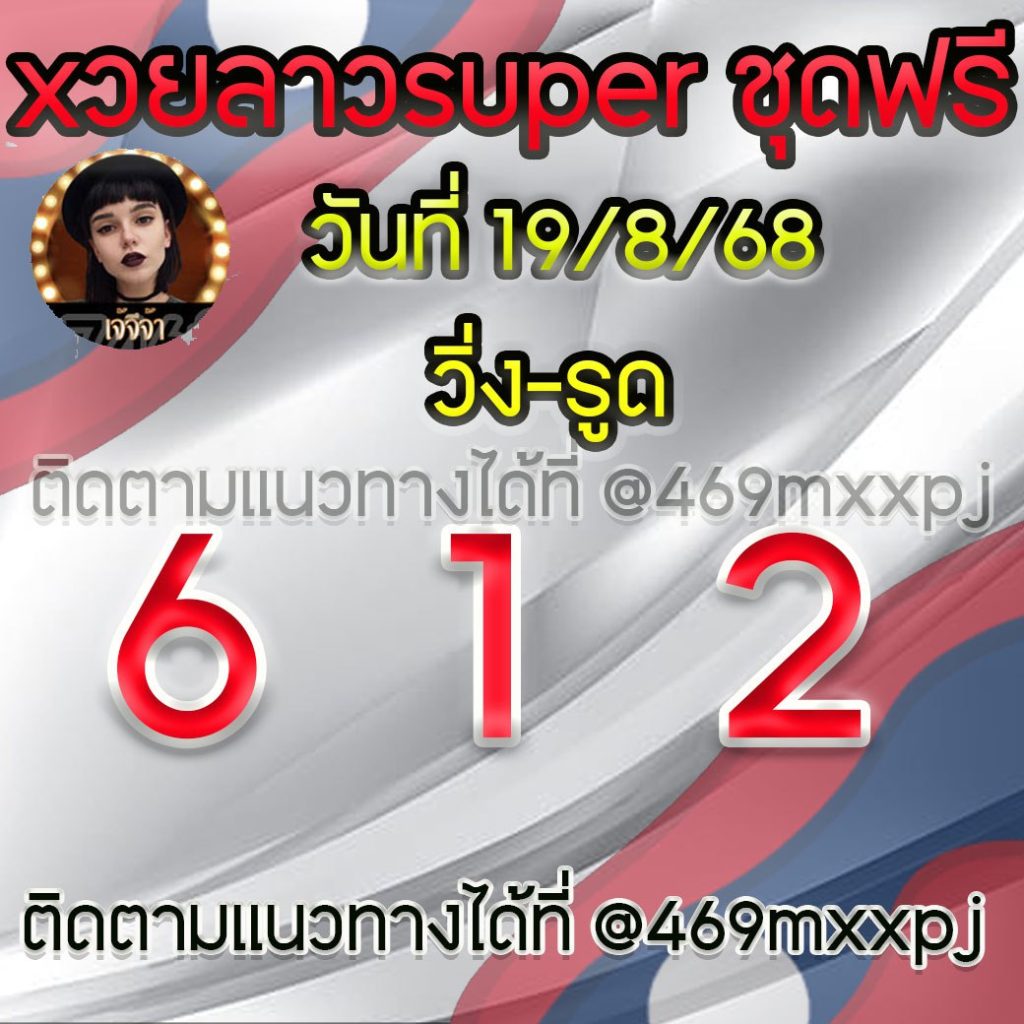 แนวทางหวยลาวและลาวSUPER เจ้จีจ้า