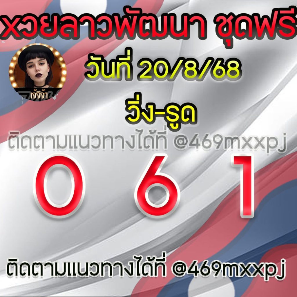 แนวทางหวยลาวและลาวSUPER เจ้จีจ้า