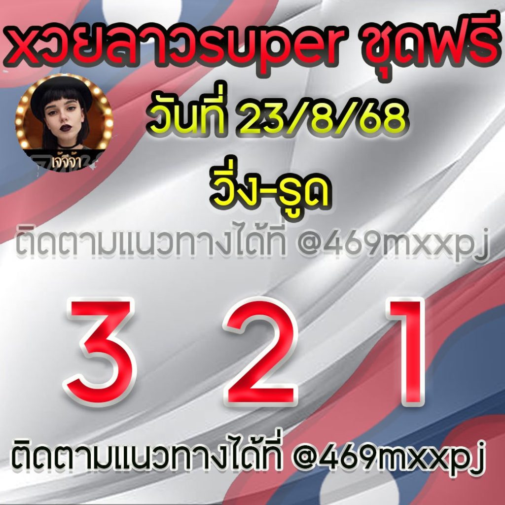 แนวทางหวยลาวและลาวSUPER เจ้จีจ้า
