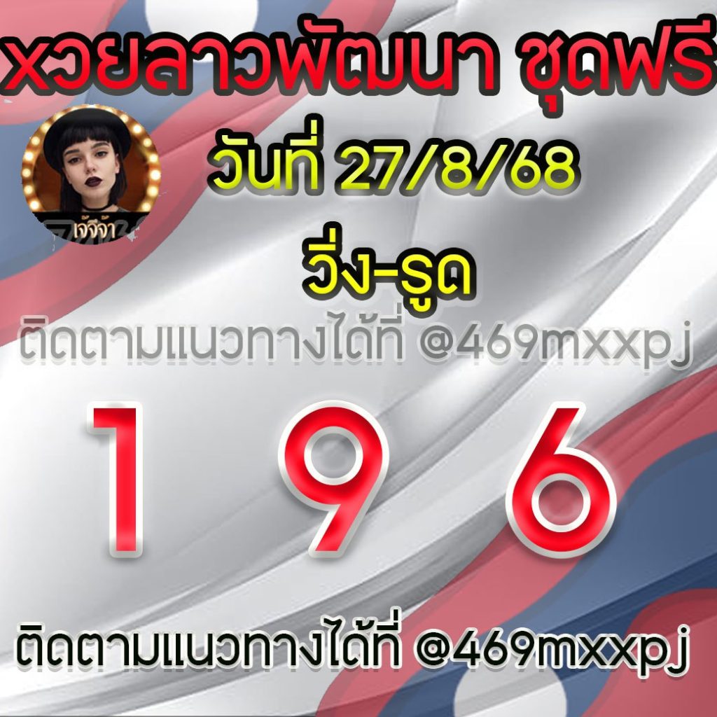 แนวทางหวยลาวและลาวSUPER เจ้จีจ้า