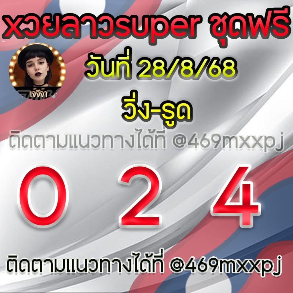 แนวทางหวยลาวและลาวSUPER เจ้จีจ้า