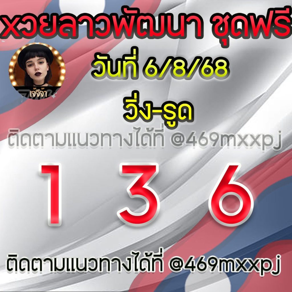 แนวทางหวยลาวและลาวSUPER เจ้จีจ้า