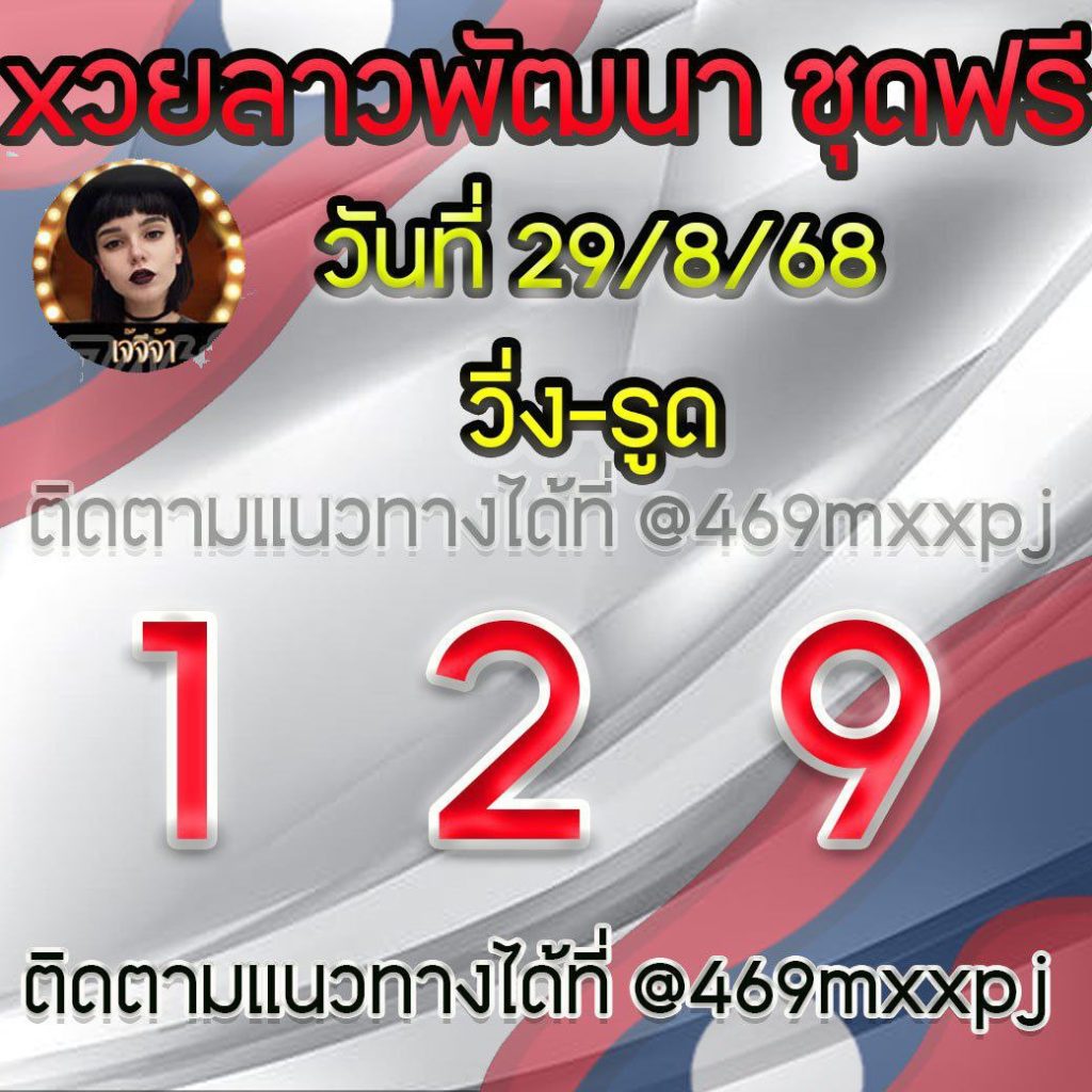 แนวทางหวยลาวและลาวSUPER เจ้จีจ้า