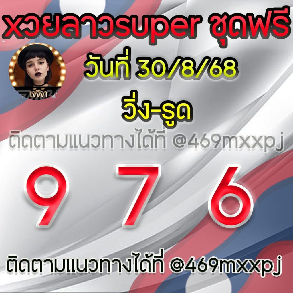 แนวทางหวยลาวและลาวSUPER เจ้จีจ้า