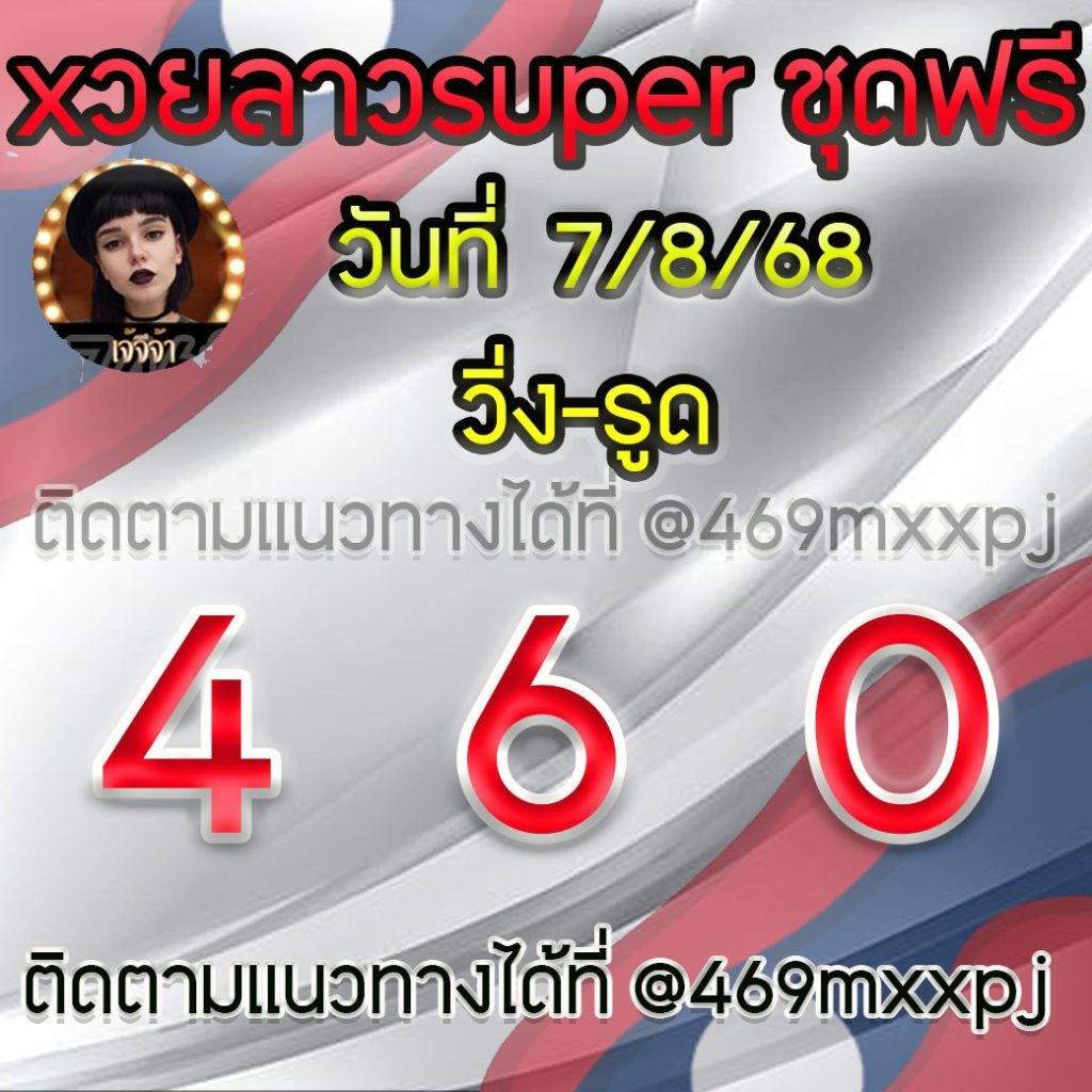 แนวทางหวยลาวและลาวSUPER เจ้จีจ้า