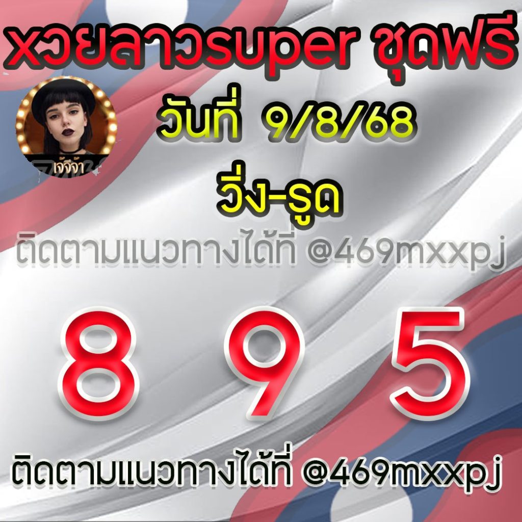 แนวทางหวยลาวและลาวSUPER เจ้จีจ้า