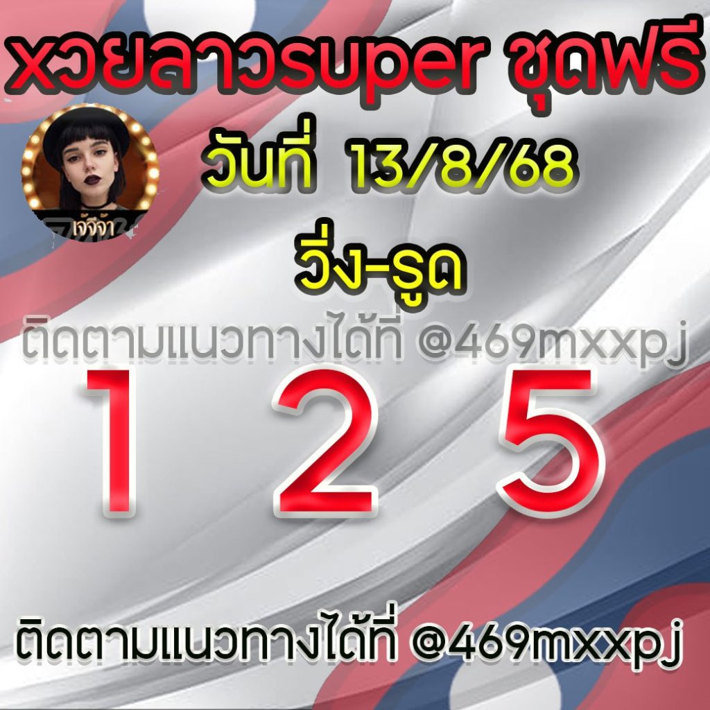 แนวทางหวยลาวและลาวSUPER เจ้จีจ้า
