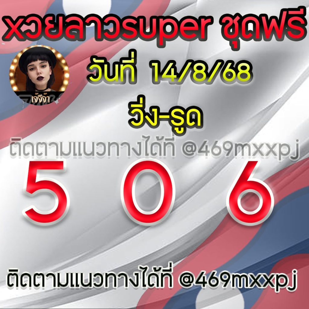 แนวทางหวยลาวและลาวSUPER เจ้จีจ้า