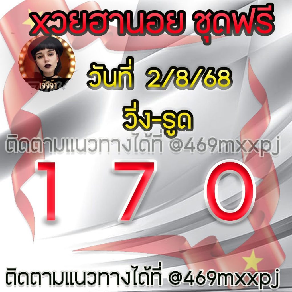 แนวทางหวยฮานอย เจ๊จีจ้า