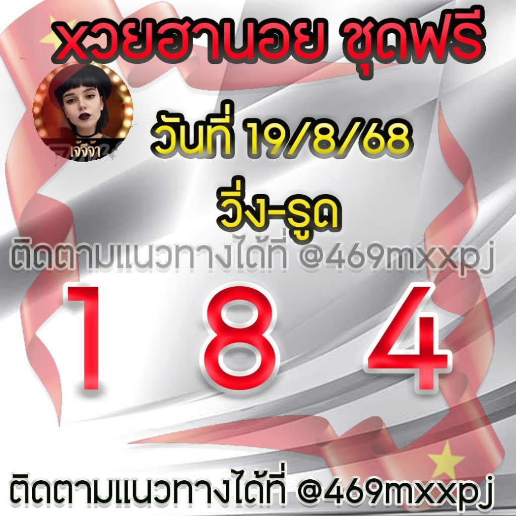 แนวทางหวยฮานอย เจ๊จีจ้า