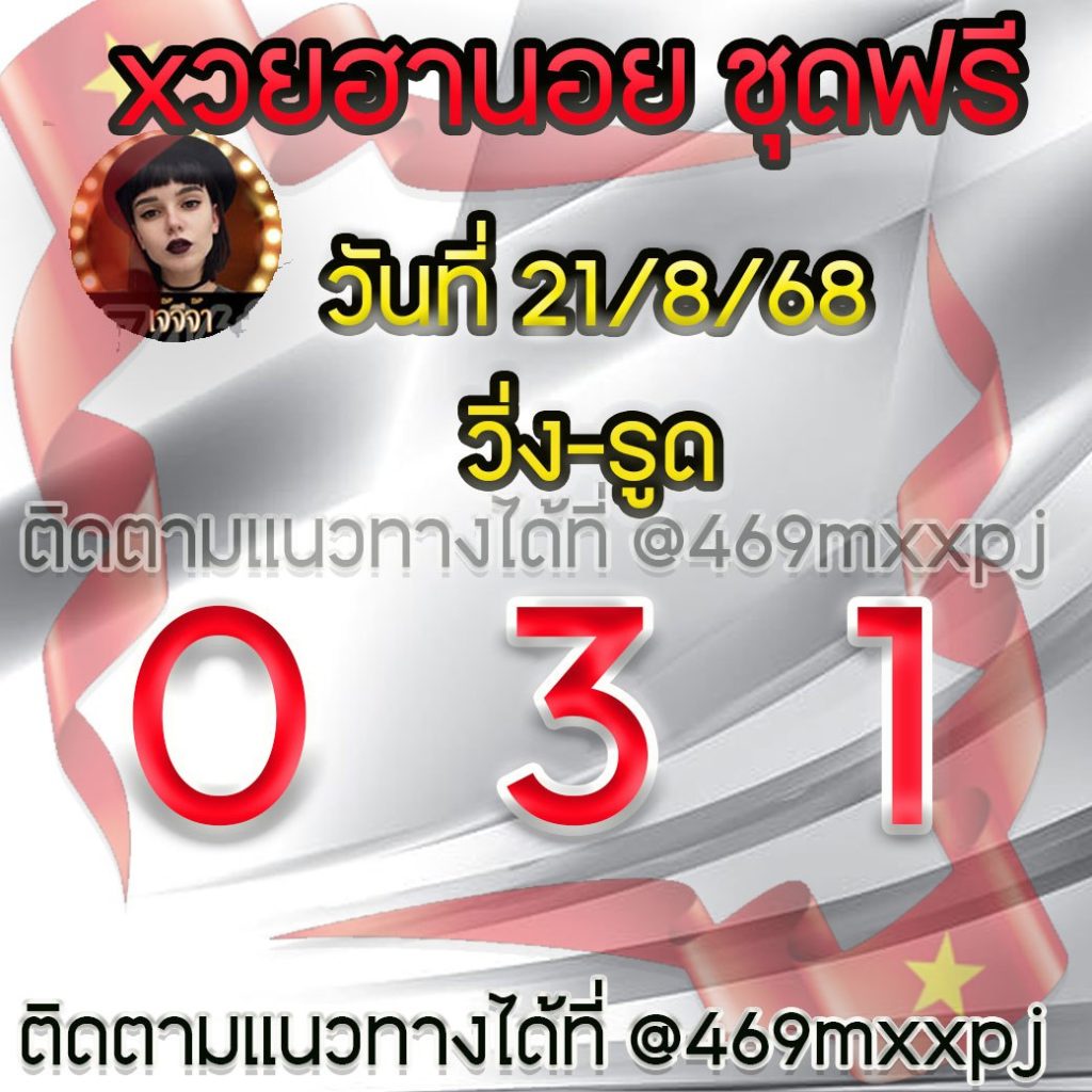 แนวทางหวยฮานอย เจ๊จีจ้า
