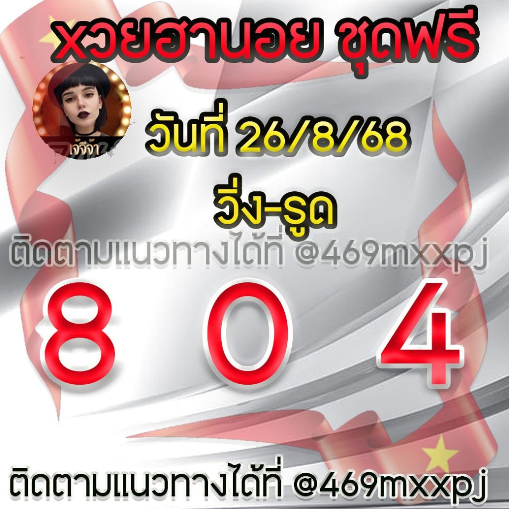 แนวทางหวยฮานอย เจ๊จีจ้า
