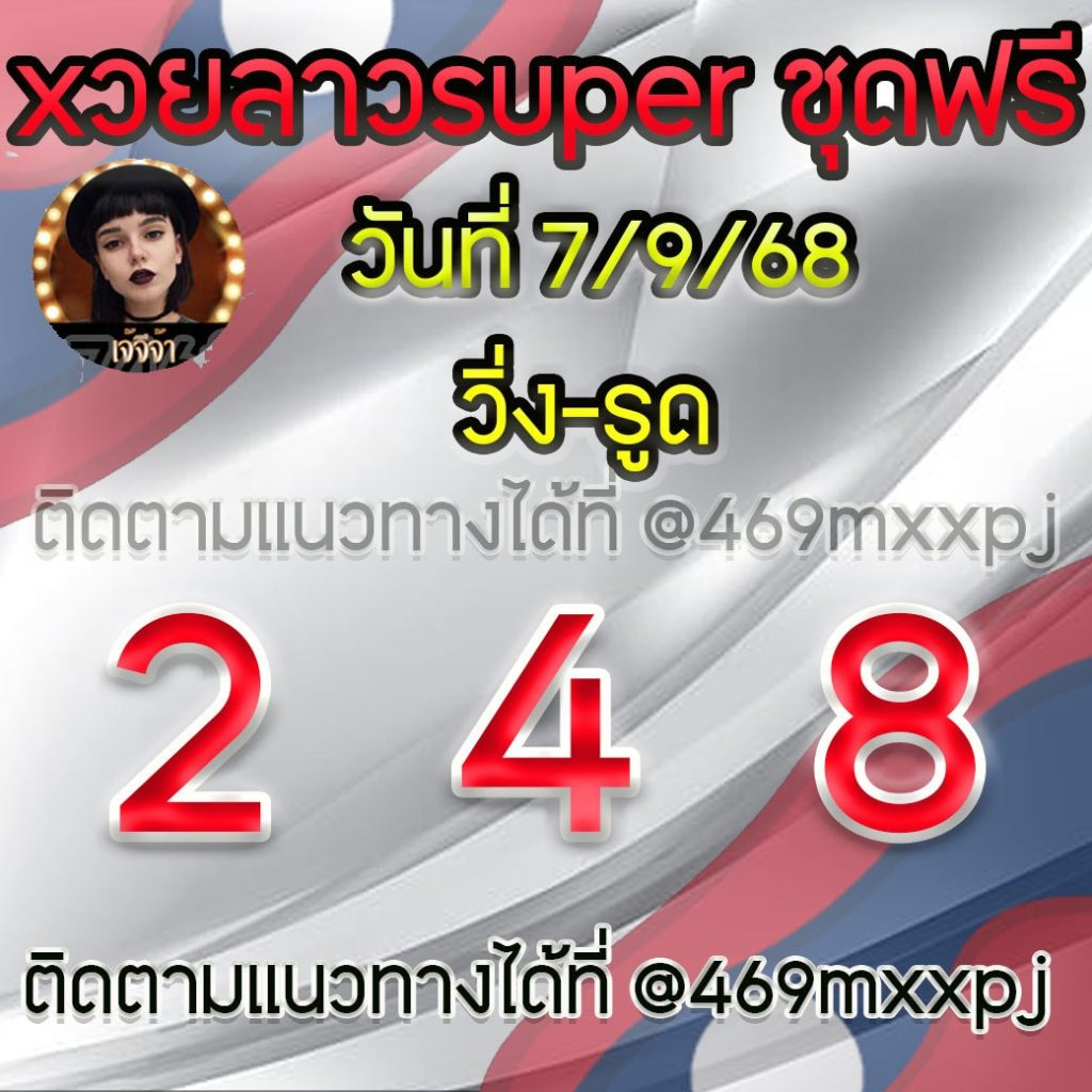 แนวทางหวยลาวและลาวSUPER เจ้จีจ้า