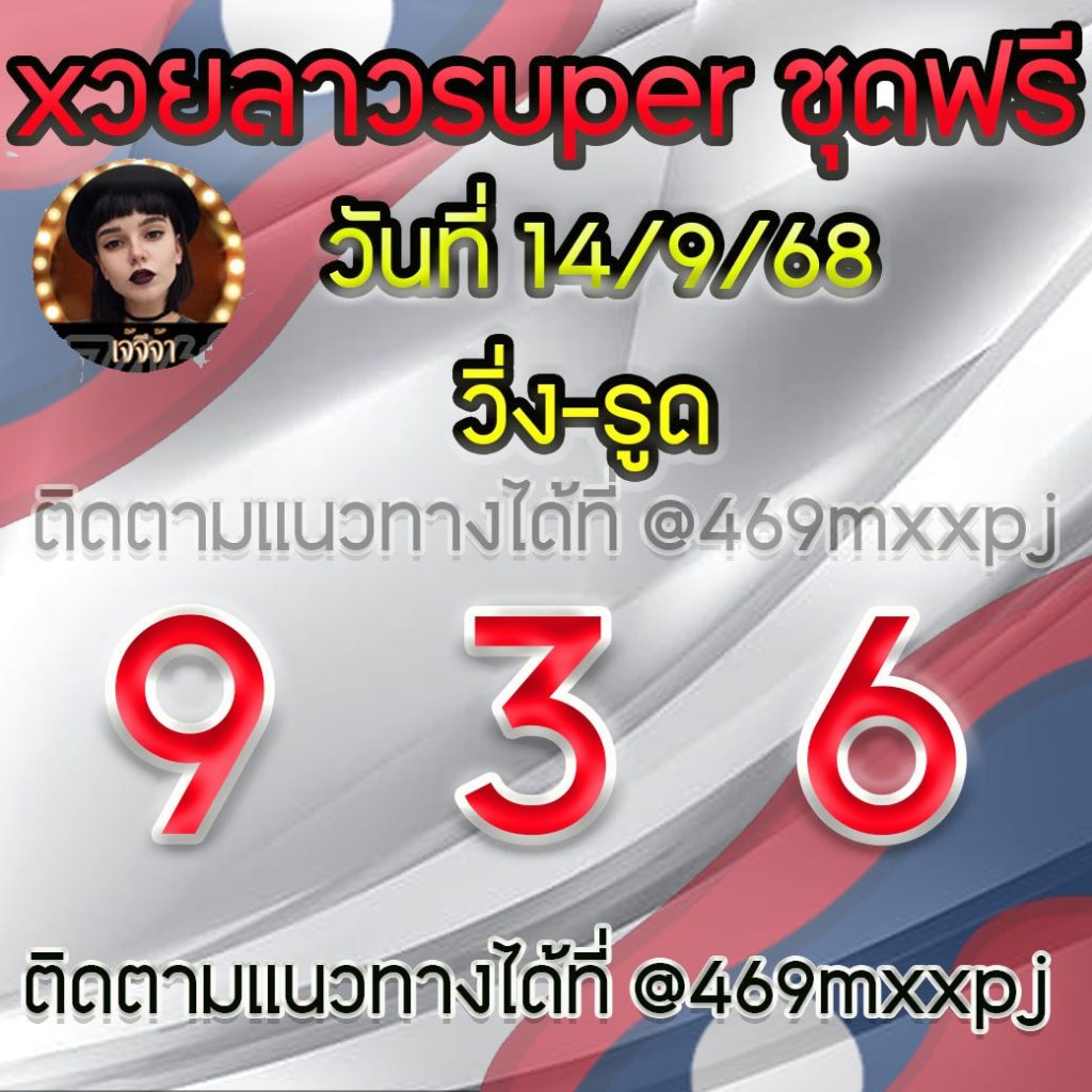 แนวทางหวยลาวและลาวSUPER เจ้จีจ้า