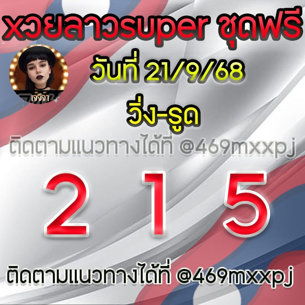 แนวทางหวยลาวและลาวSUPER เจ้จีจ้า