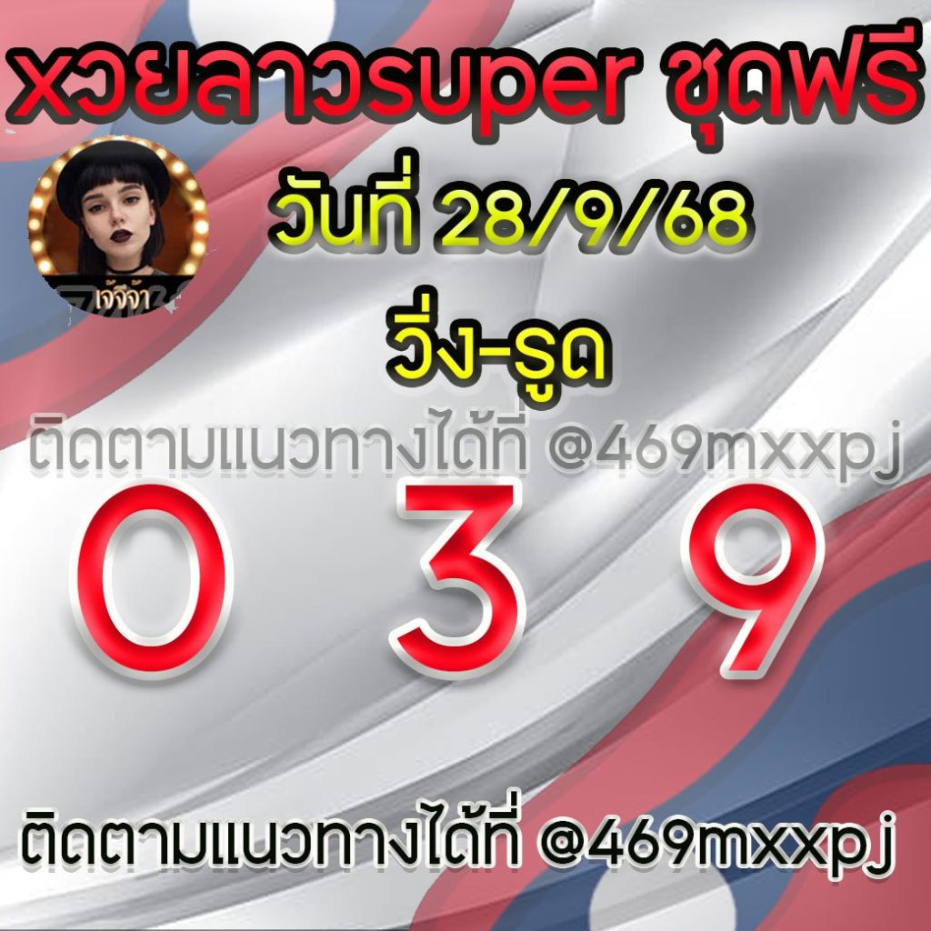 แนวทางหวยลาวและลาวSUPER เจ้จีจ้า