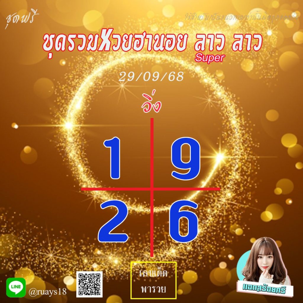 แนวทางหวยฮานอย แอดสร้อยศรี