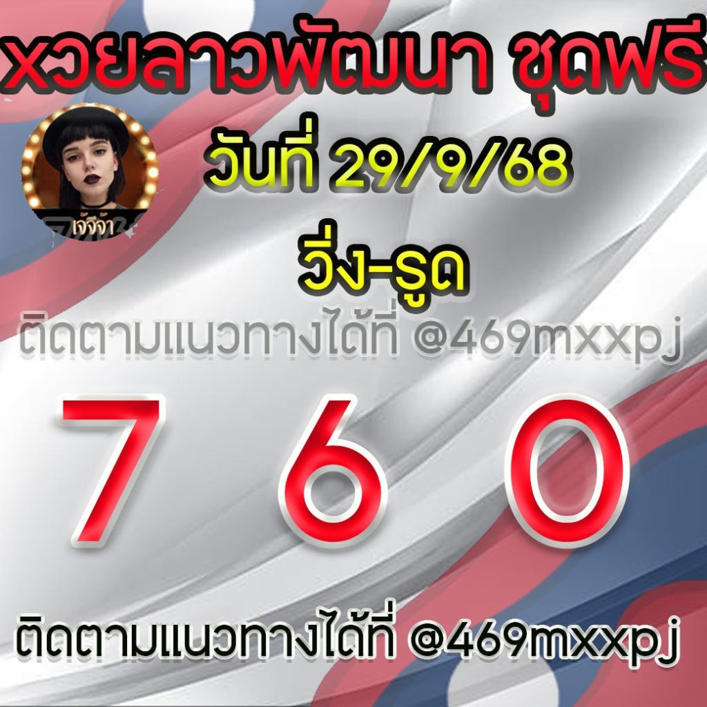 แนวทางหวยลาวและลาวSUPER เจ้จีจ้า
