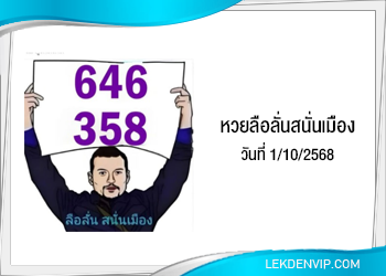 แนวทางหวยลือลั่นสนั่นเมือง 1/10/2568