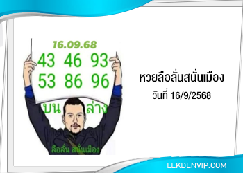 แนวทางหวยลือลั่นสนั่นเมือง 16/9/2568