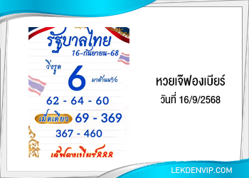 เลขเด็ดเจ๊ฟองเบียร์ งวดวันที่ 16/9/2568