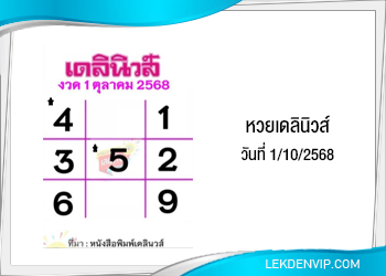 แนวทางหวยเดลินิวส์ 1/10/2568