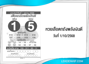 แนวทางหวยเสือตกถังพลังเงินดี 1/10/2568