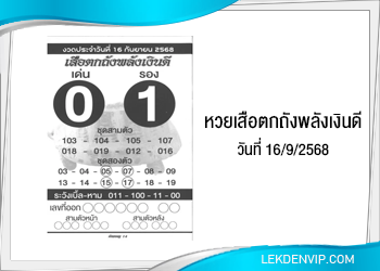 แนวทางหวยเสือตกถังพลังเงินดี 16/9/2568