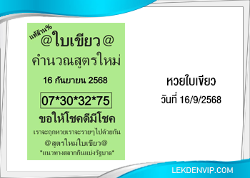 แนวทางหวยใบเขียว 16/9/2568