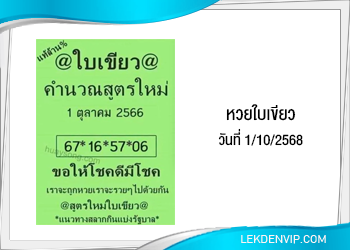 แนวทางหวยใบเขียว 1/10/2568
