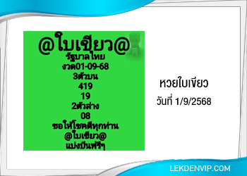 แนวทางหวยใบเขียว 1/9/2568