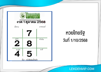 แนวทางหวยไทยรัฐ งวดที่ 1/10/2568