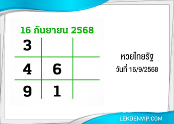 แนวทางหวยไทยรัฐ งวดที่ 16/9/2568