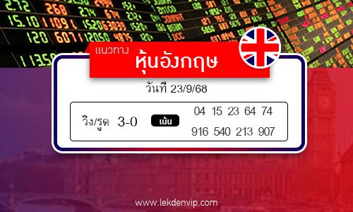 เลขเด็ดหวยหุ้นอังกฤษ
