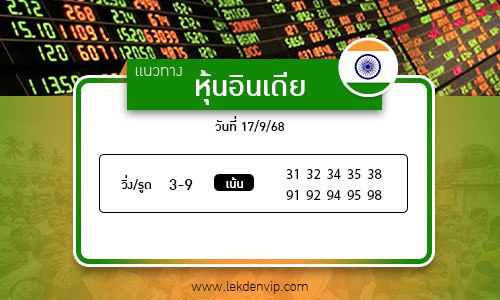 เลขเด็ดหวยหุ้นอินเดีย