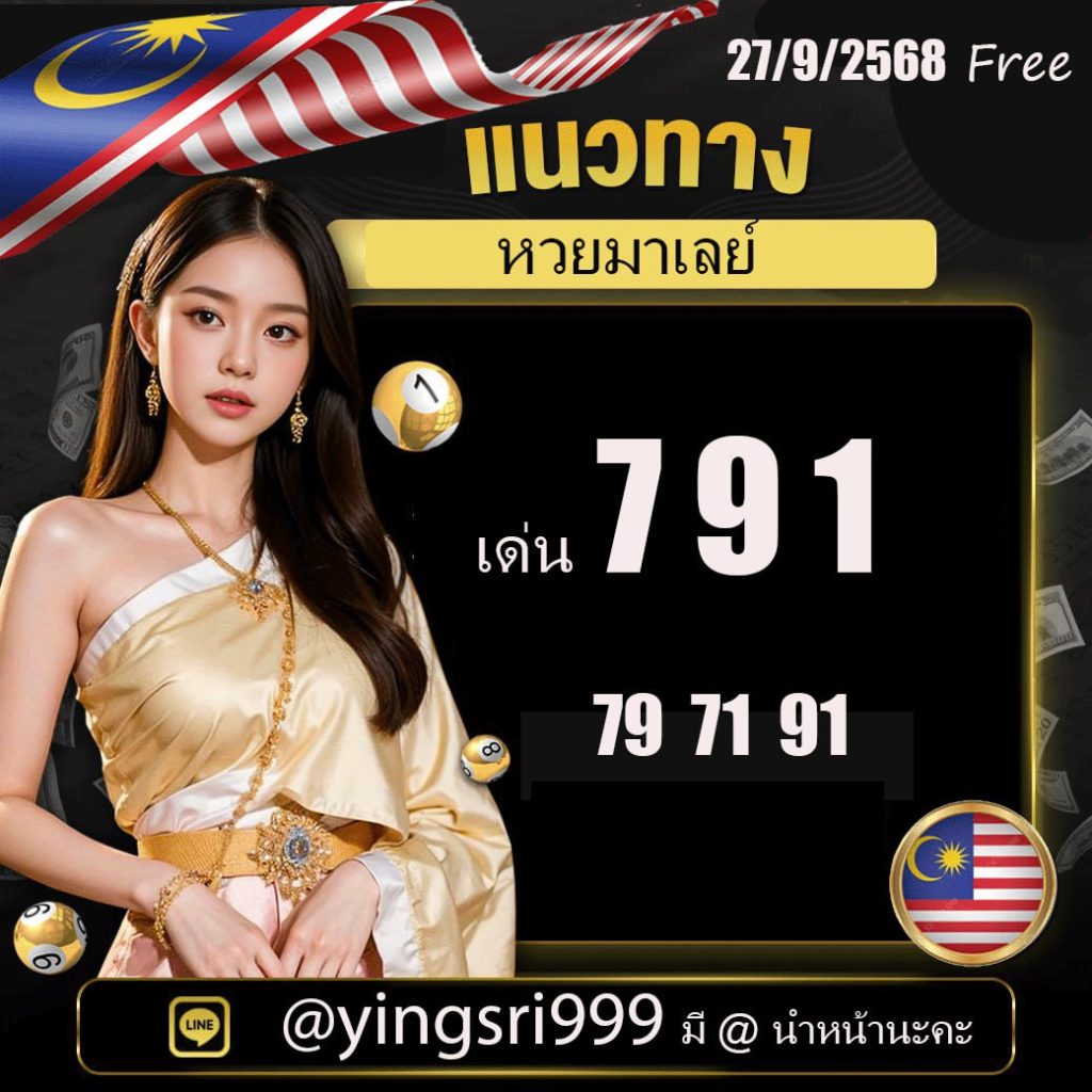แนวทางหวยมาเลย์ คุณหญิงศรี