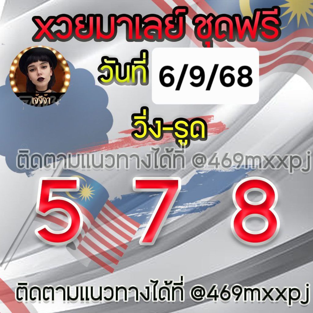 แนวทางหวยมาเลย์ เจ๊จีจ้า