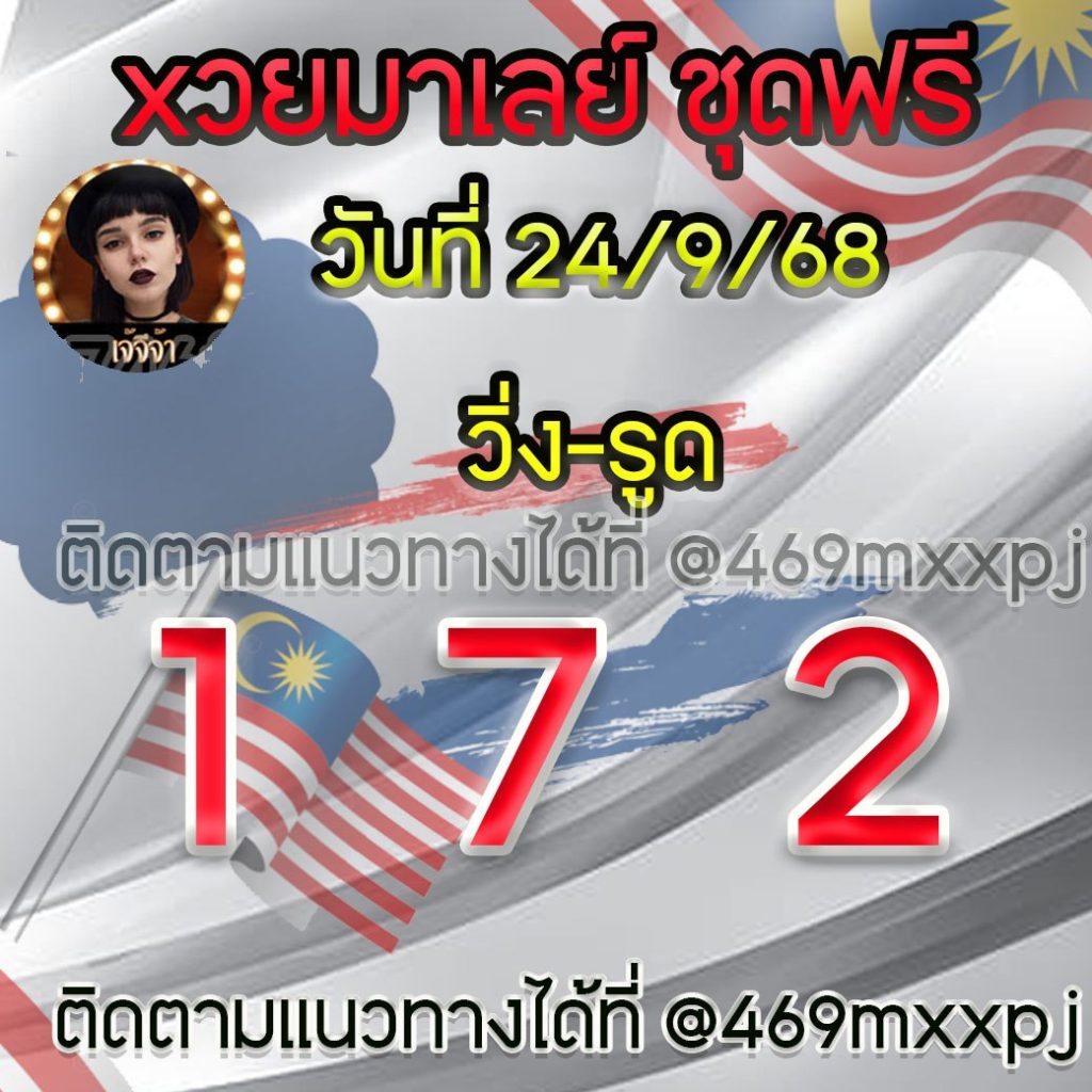 แนวทางหวยมาเลย์ เจ๊จีจ้า