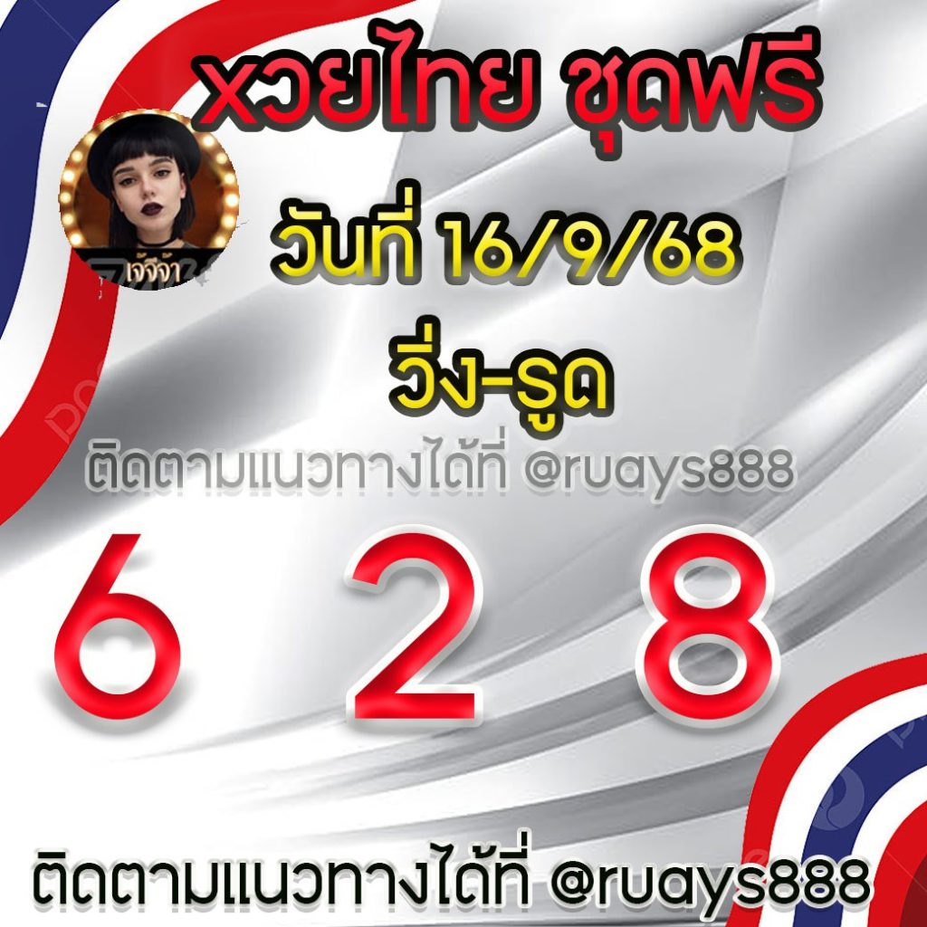 แนวทางหวยรัฐบาลไทย เจ๊จีจ้า