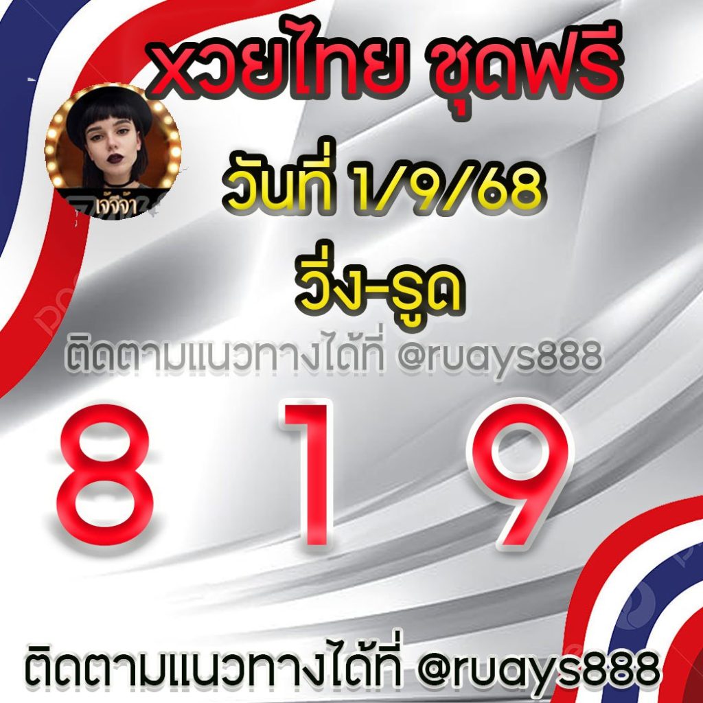 แนวทางหวยรัฐบาลไทย เจ๊จีจ้า