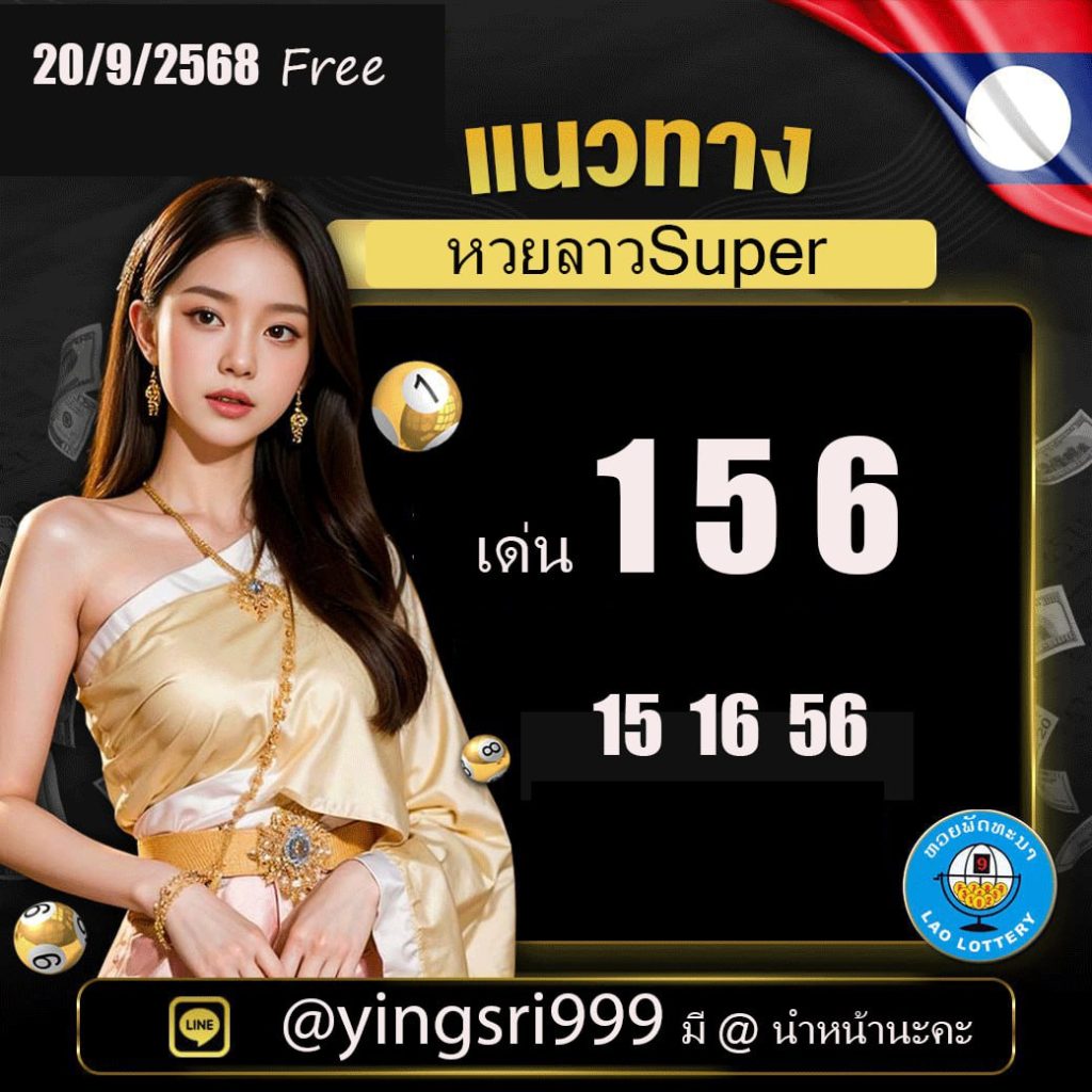 แนวทางหวยลาว คุณหญิงศรี