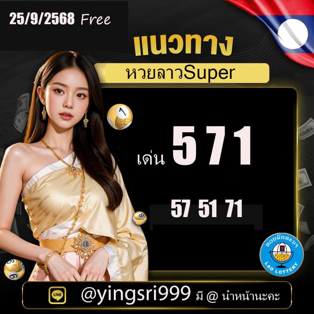 แนวทางหวยลาว คุณหญิงศรี