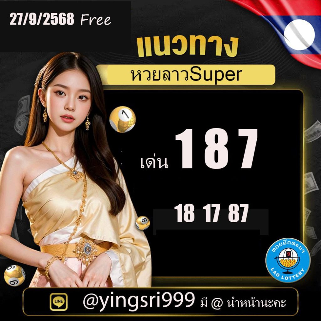 แนวทางหวยลาว คุณหญิงศรี