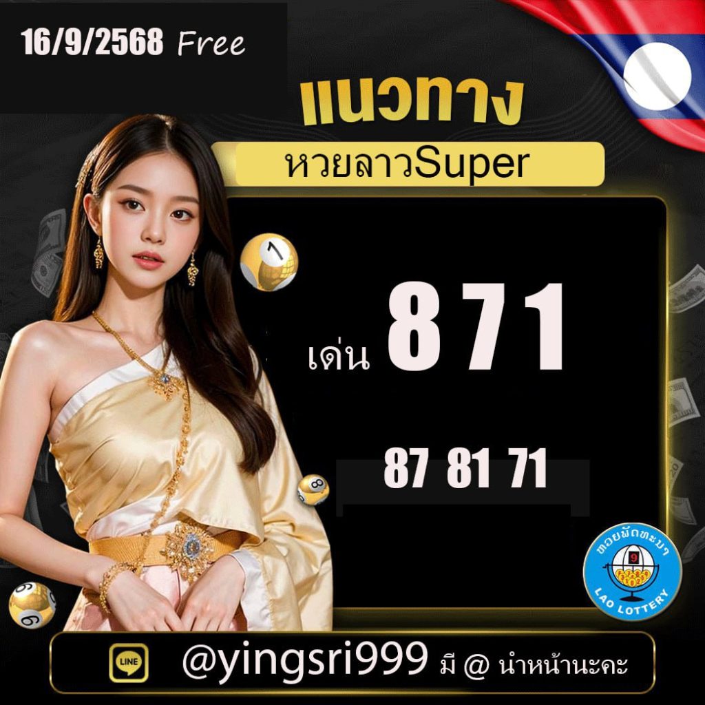 แนวทางหวยลาว คุณหญิงศรี
