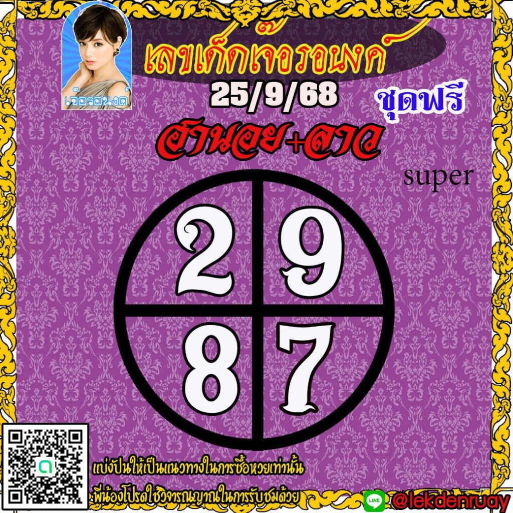 แนวทางหวยลาว หวยฮานอย หวยมาเลย์ เจ๊อรอนงค์