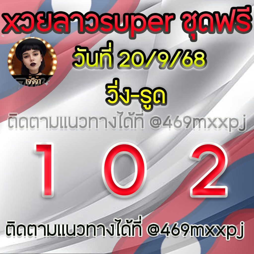 แนวทางหวยลาวและลาวSUPER เจ้จีจ้า