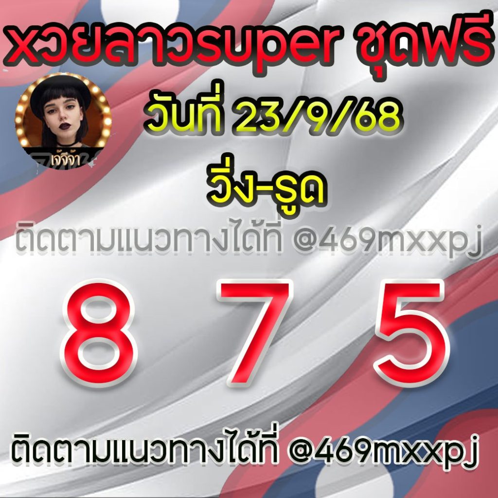 แนวทางหวยลาวและลาวSUPER เจ้จีจ้า