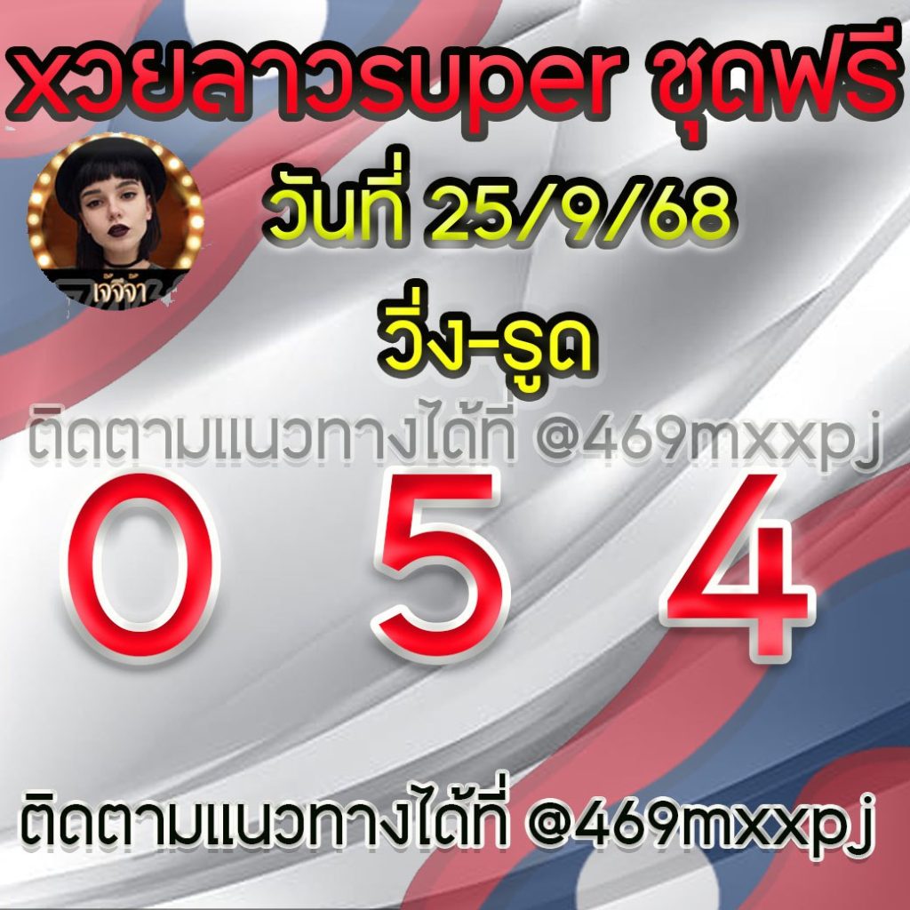แนวทางหวยลาวและลาวSUPER เจ้จีจ้า